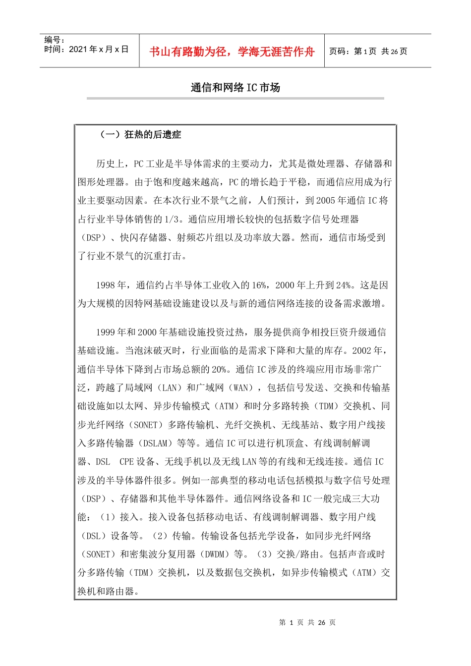 通信和网络IC市场.docx_第1页