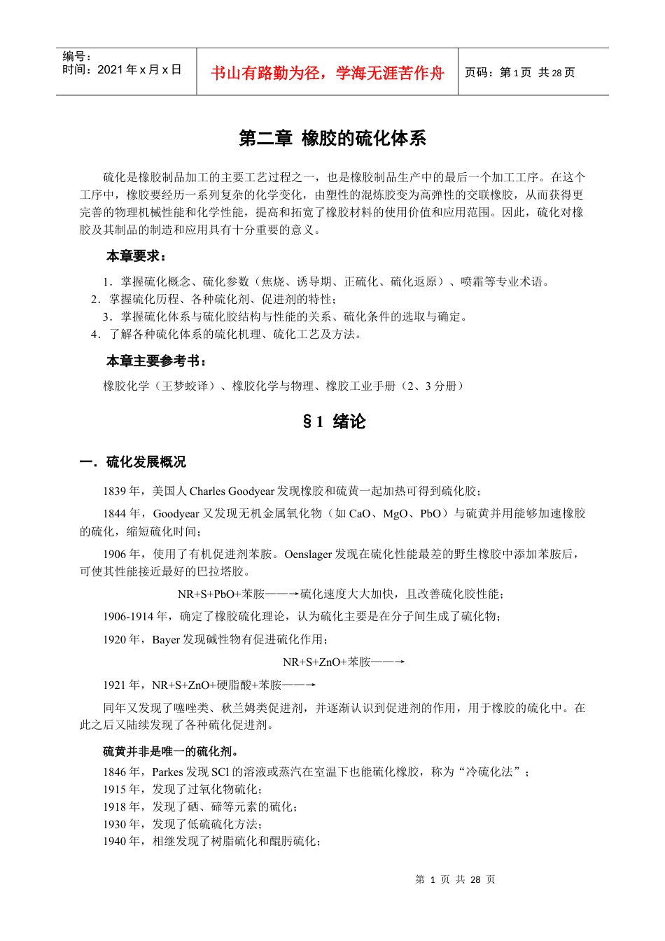 第五章橡胶的硫化.docx_第1页