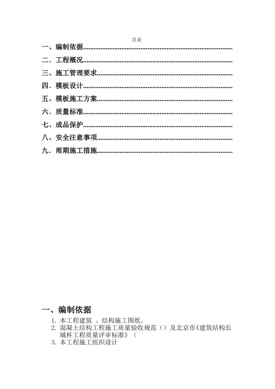通惠家园住宅楼工程施工组织设计方案(DOC21页).doc_第1页