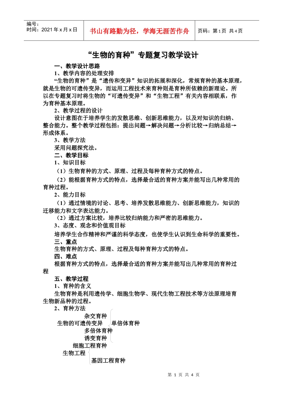 生物的育种-教师专业发展支持平台.docx_第1页