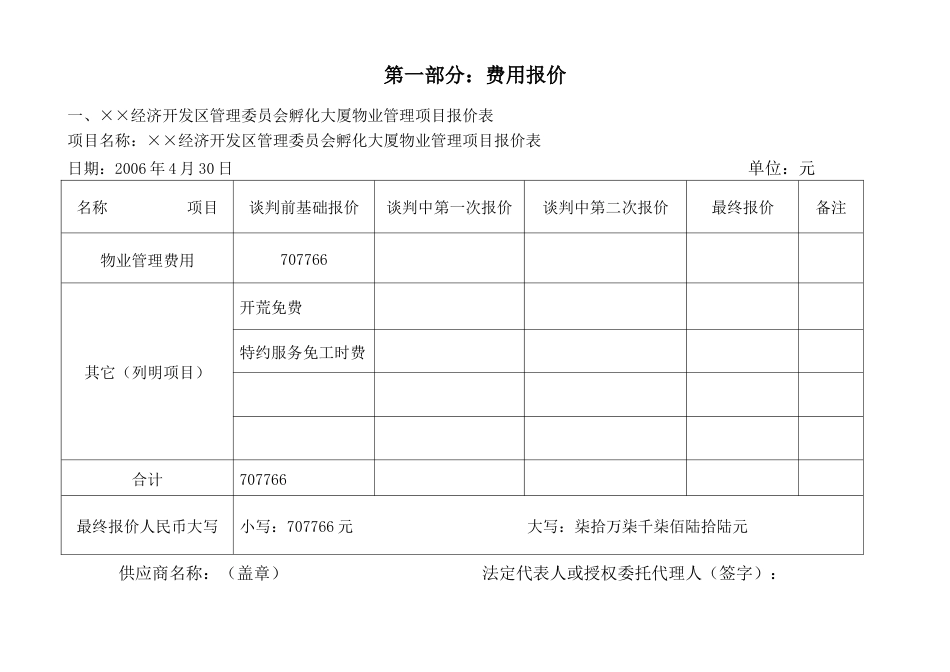 经济开发区管委会大厦物业管理方案.docx_第1页