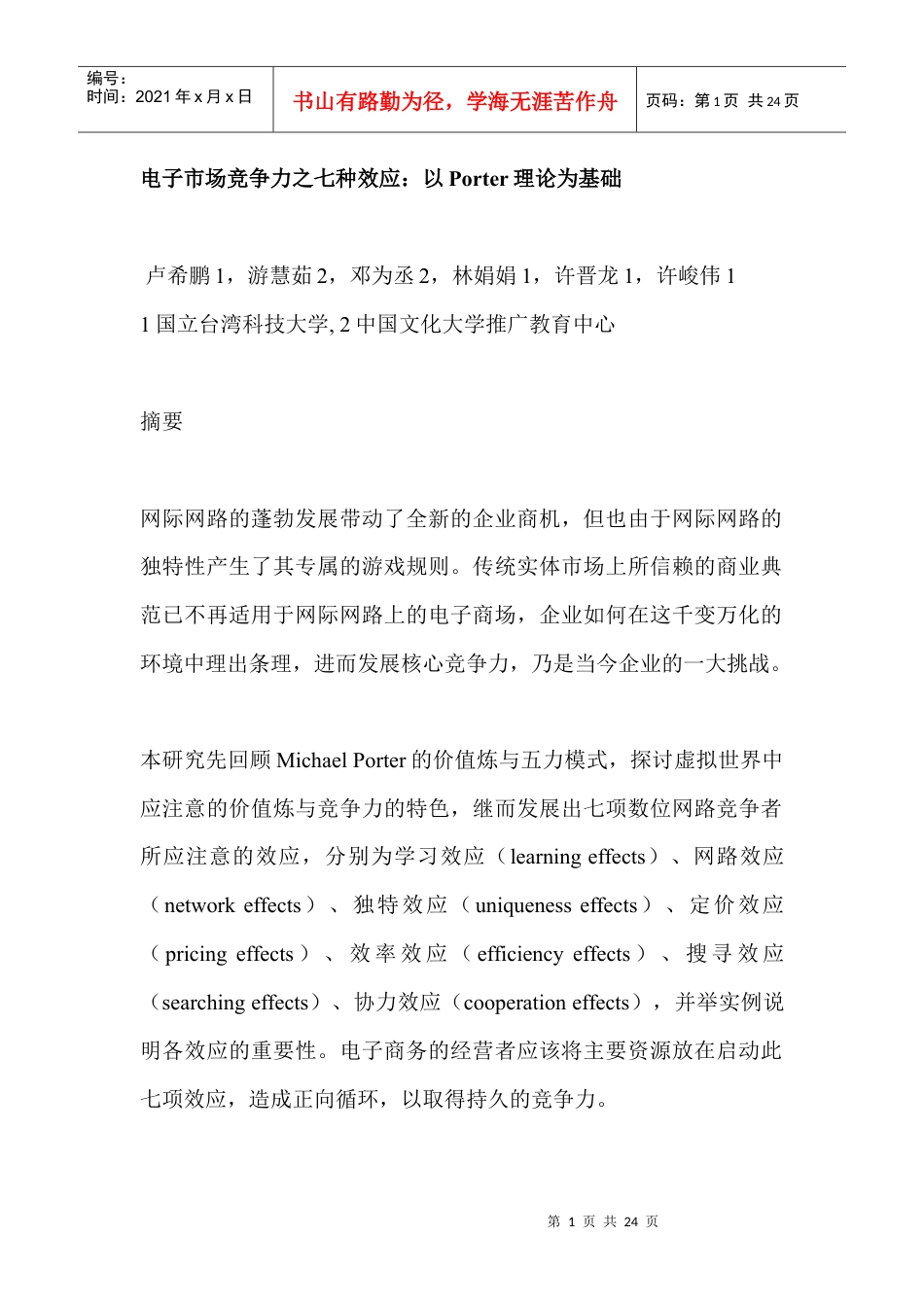 电子市场竞争力之七种效应：以Porter理论为基础.docx_第1页