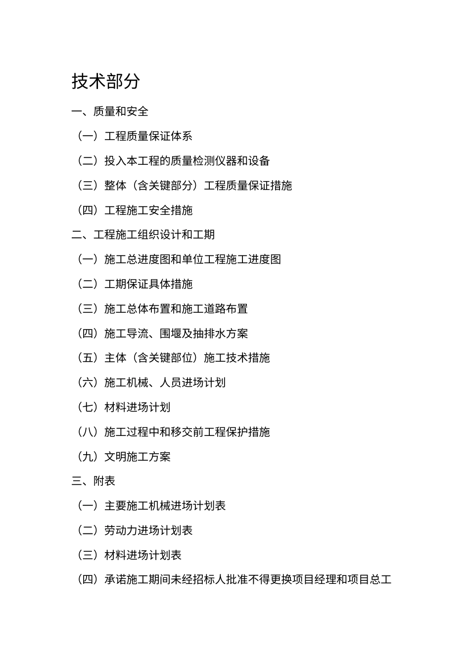 苍梧县榴塘施工组织设计--水利.docx_第1页