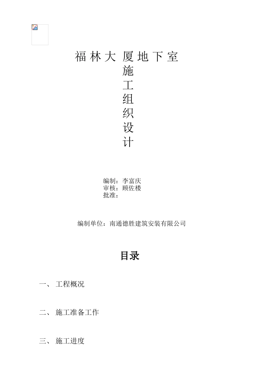 福林大厦地下施工组织设计(DOC32页).doc_第1页