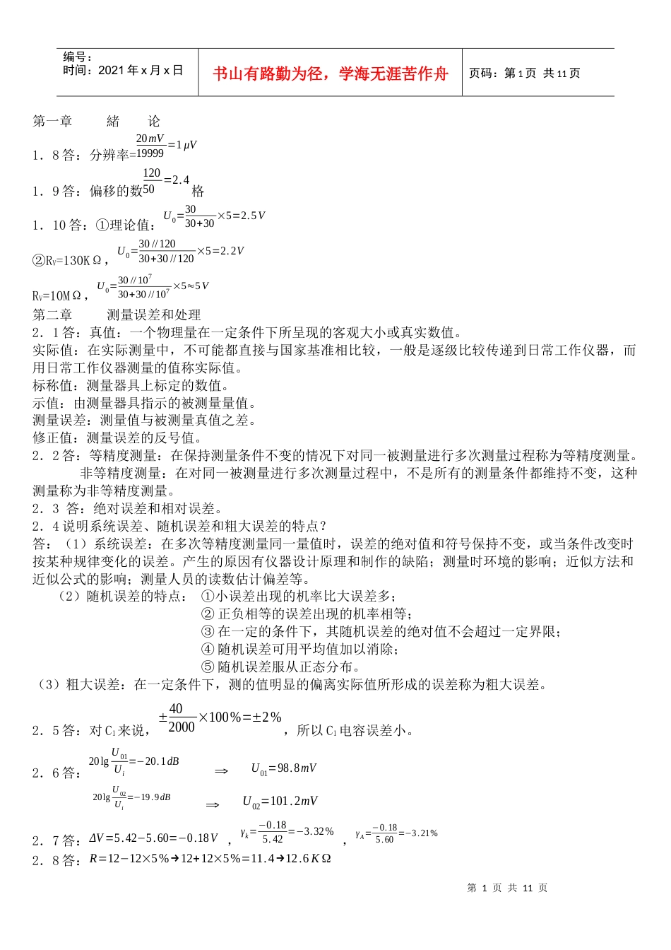 电子测量技术基础_(张永瑞_著)_西安电子科技大学出版社 课后答案.docx_第1页