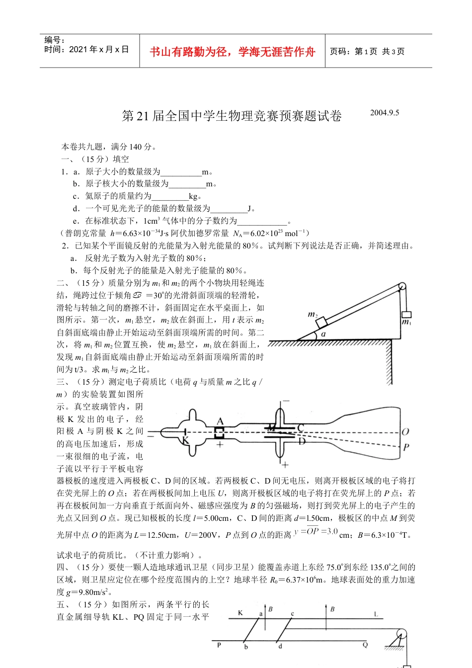 第21届全国中学生物理竞赛预赛题试卷.docx_第1页