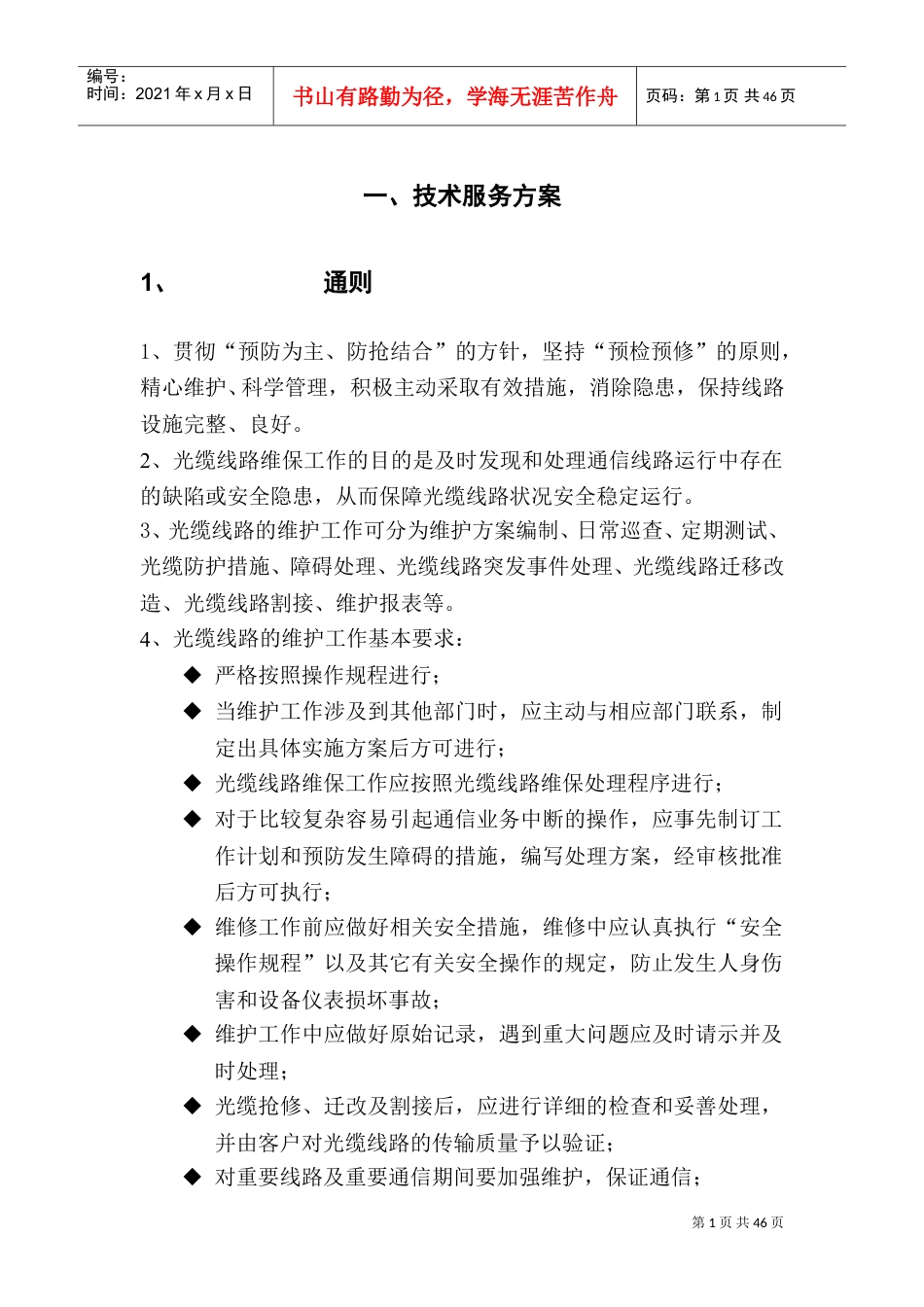 通信光缆维护技术服务方案(DOC62页).doc_第1页