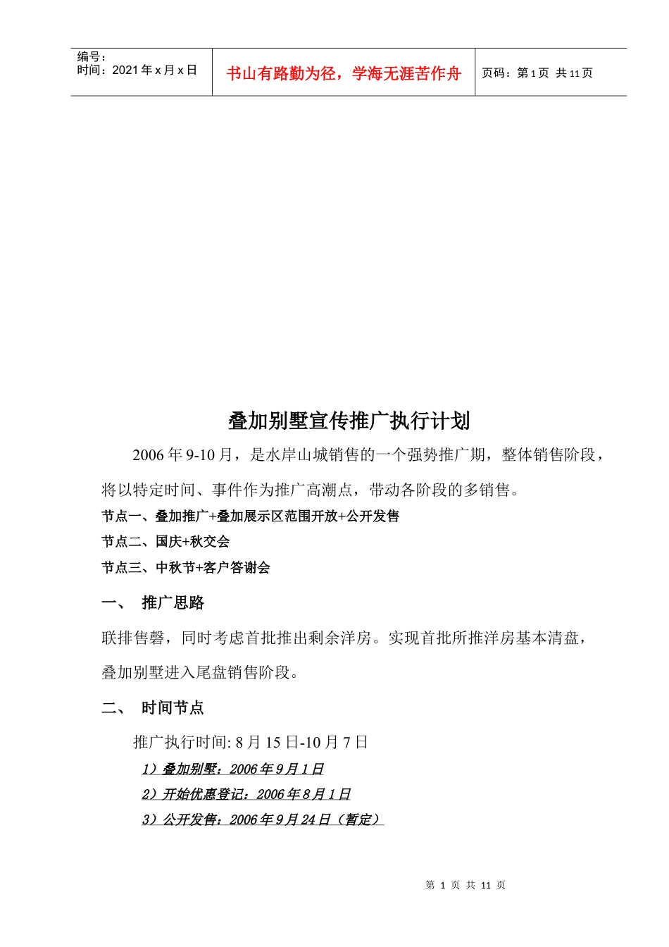 试论叠加别墅宣传推广执行计划.docx_第1页