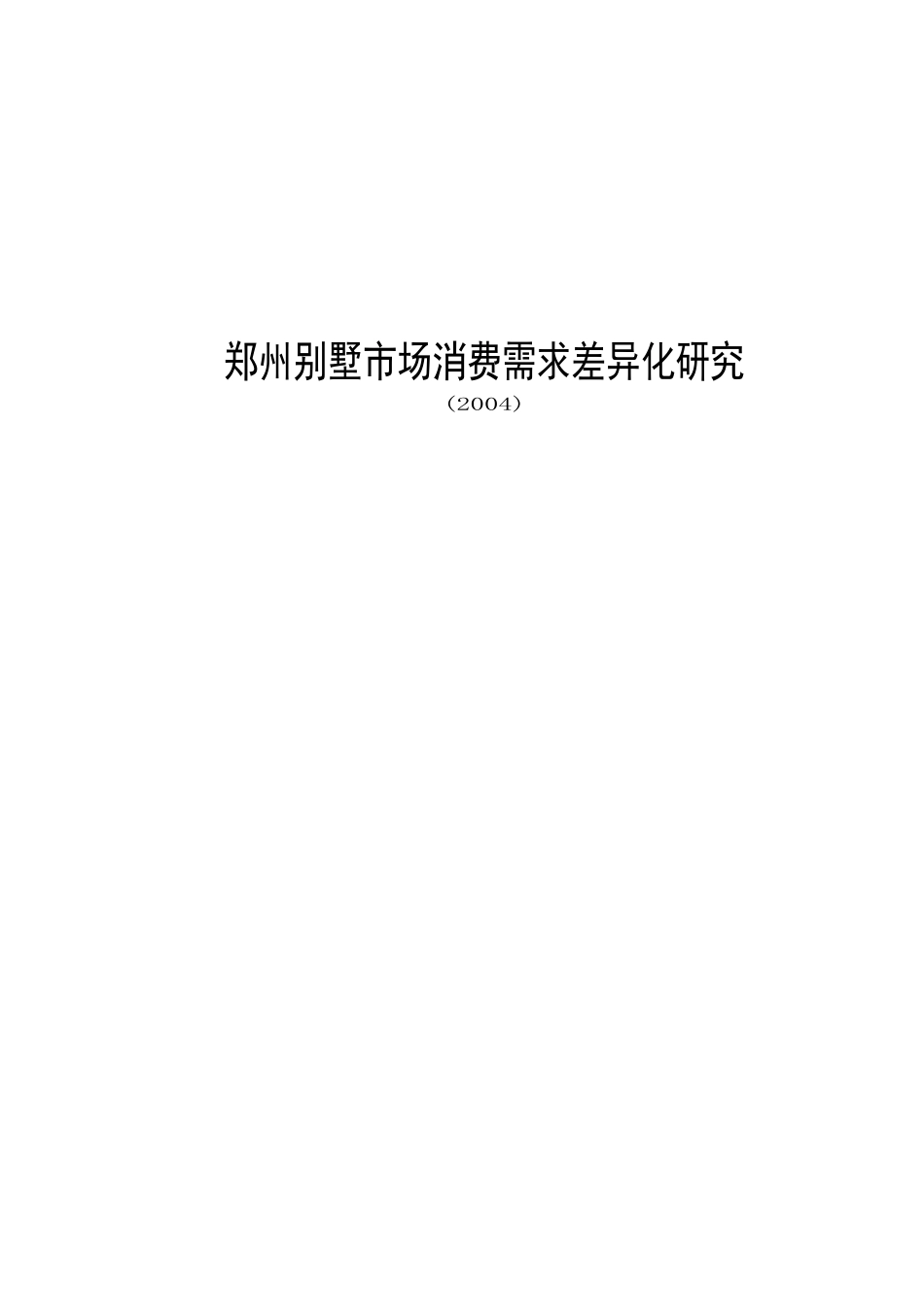 郑州别墅市场消费需求差异化研究(1).docx_第1页