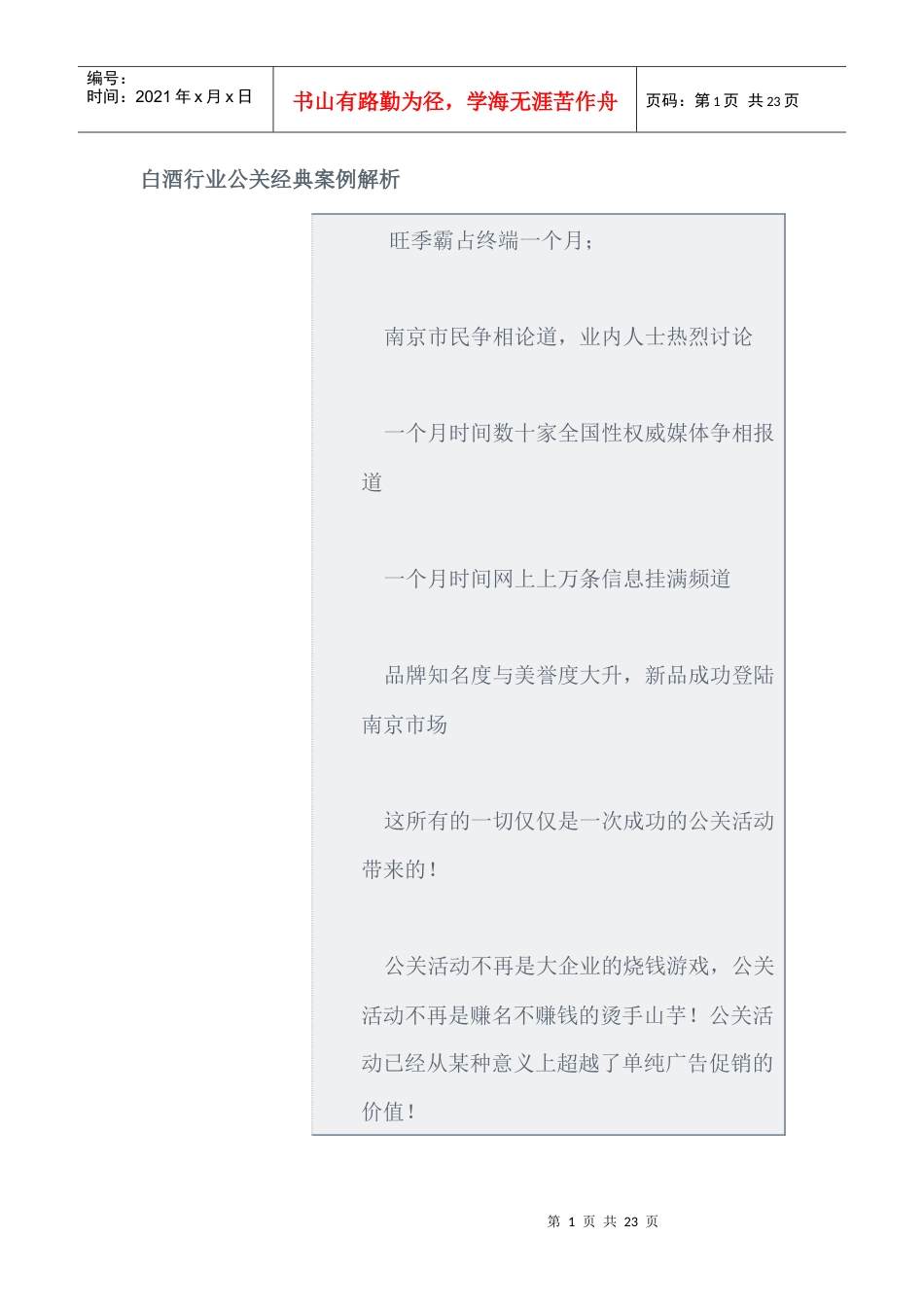 白酒行业公关经典案例解析.docx_第1页