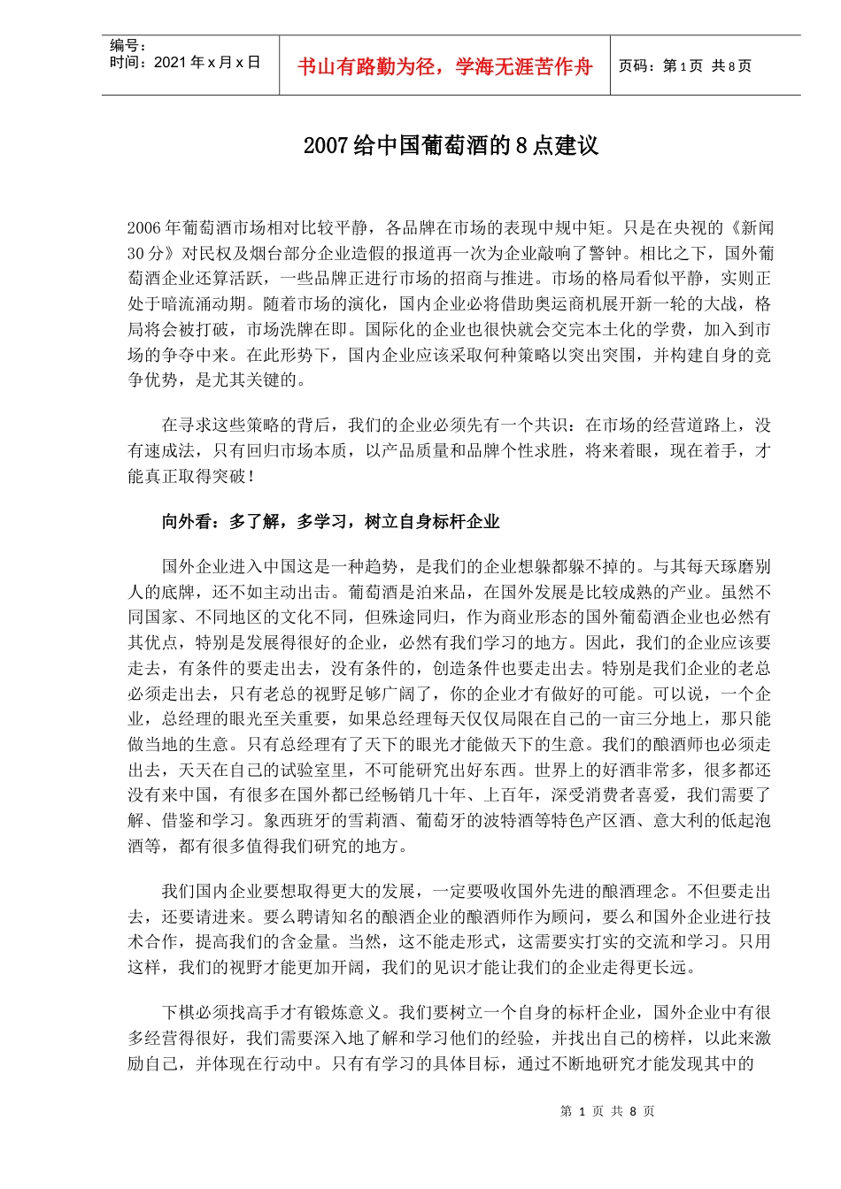 给中国葡萄酒的点建议.docx_第1页