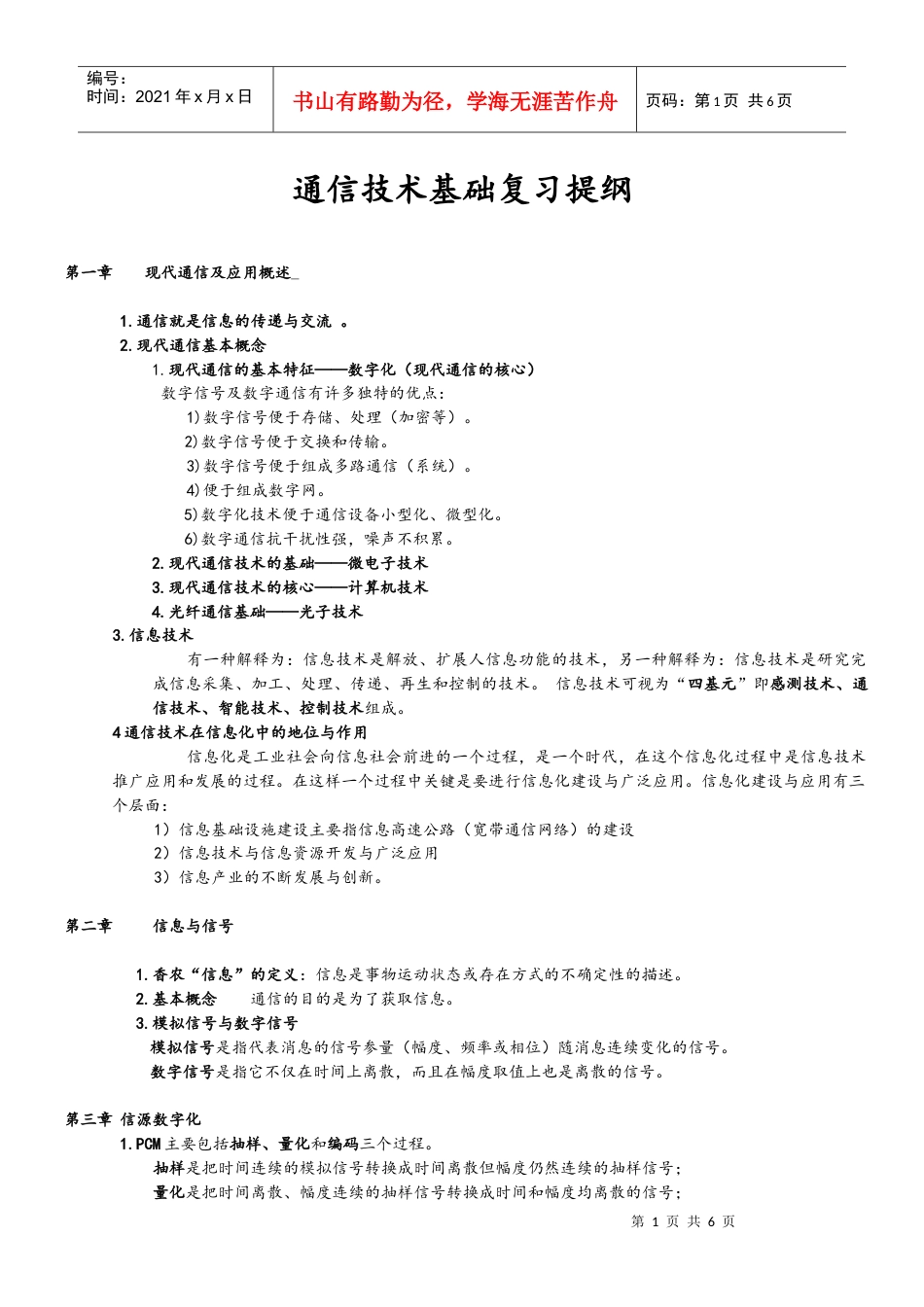 通信技术基础复习提纲.docx_第1页