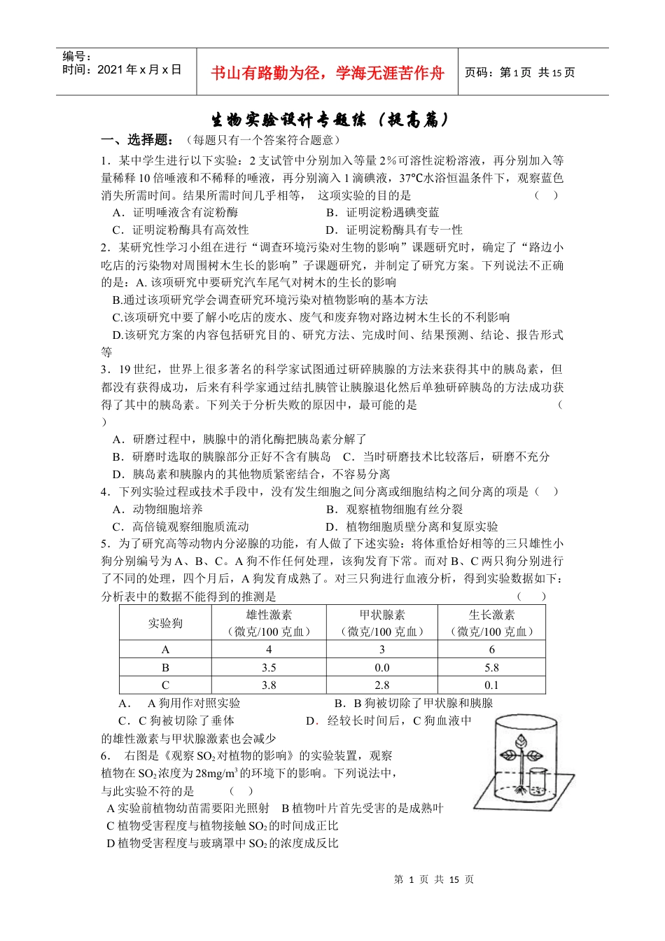 生物实验设计专题练习.docx_第1页