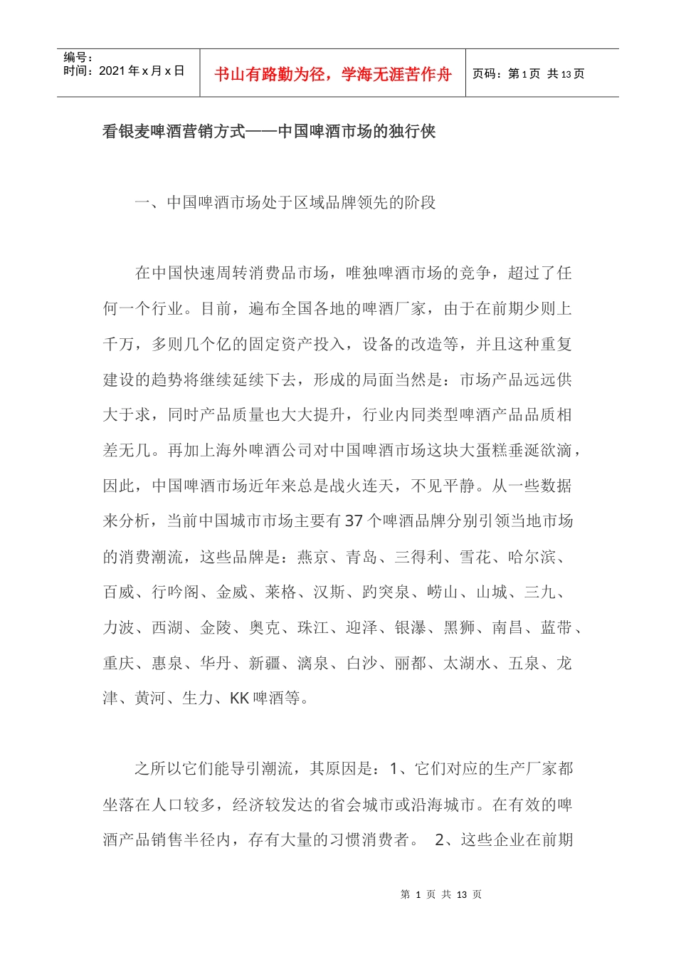 看银麦啤酒营销方式中国啤酒市场的独行侠.docx_第1页
