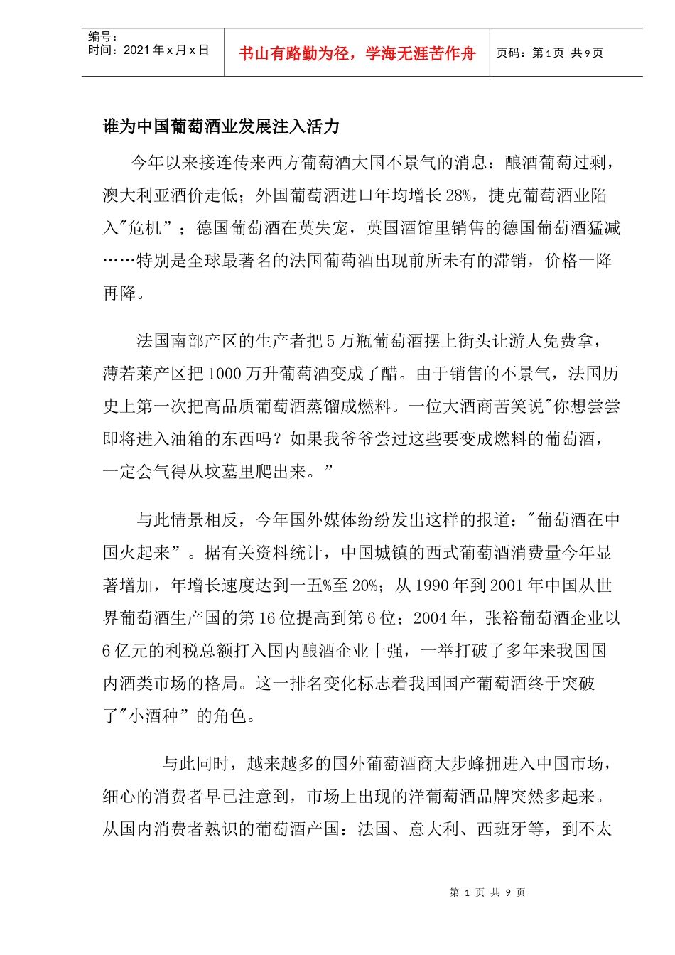 谁为中国葡萄酒业发展注入活力.docx_第1页