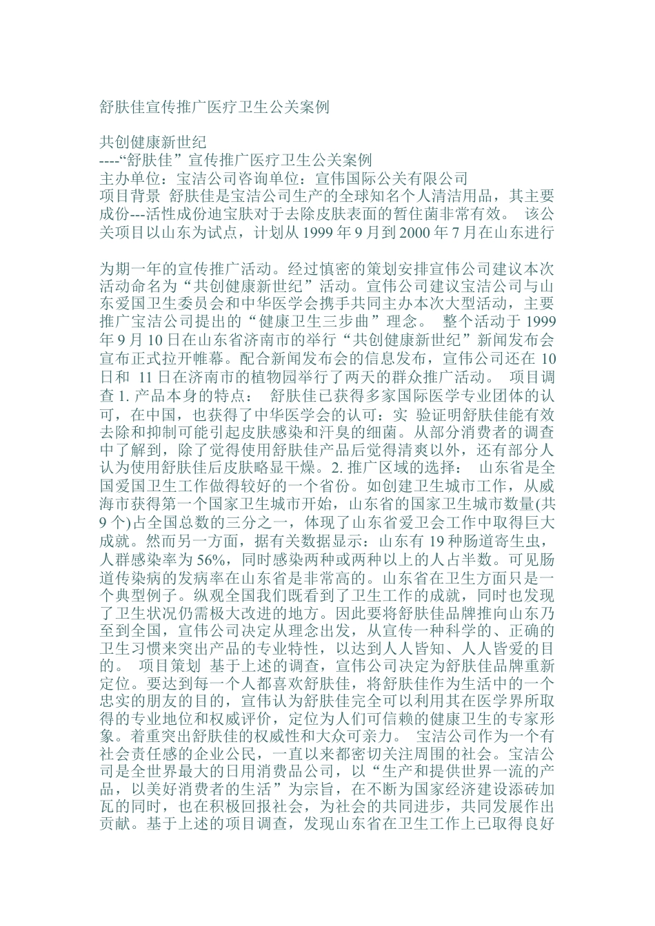 舒肤佳宣传推广医疗卫生公关案例分析报告.docx_第1页