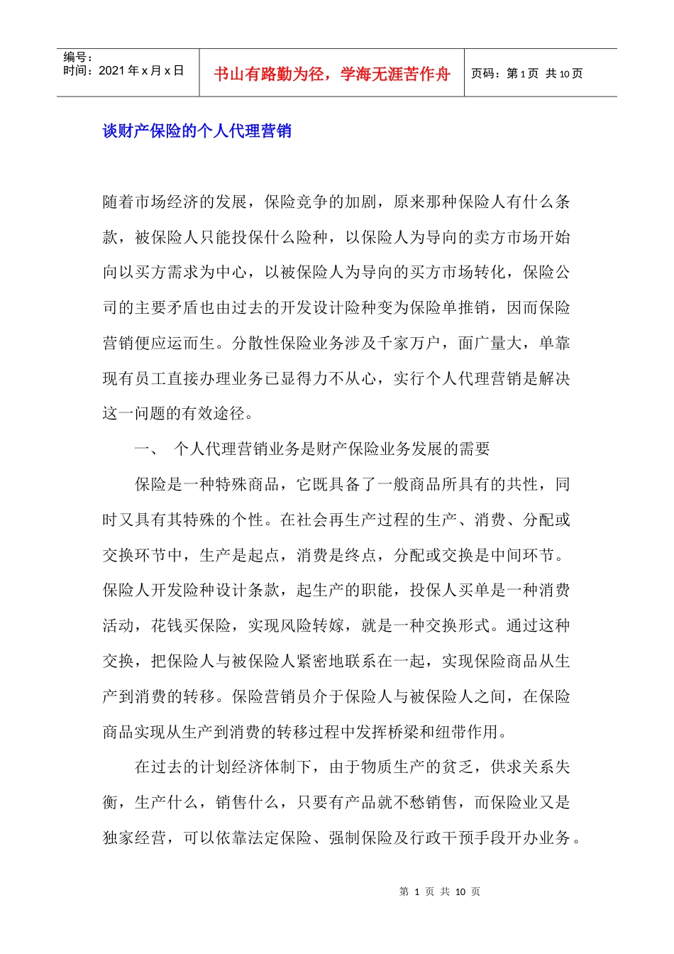 谈财产保险的个人代理营销.docx_第1页