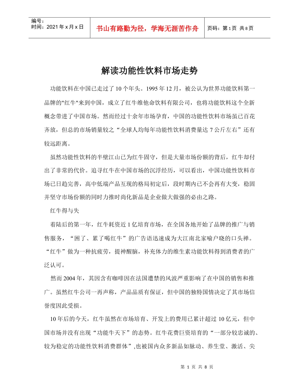 解读功能性饮料市场走势.docx_第1页