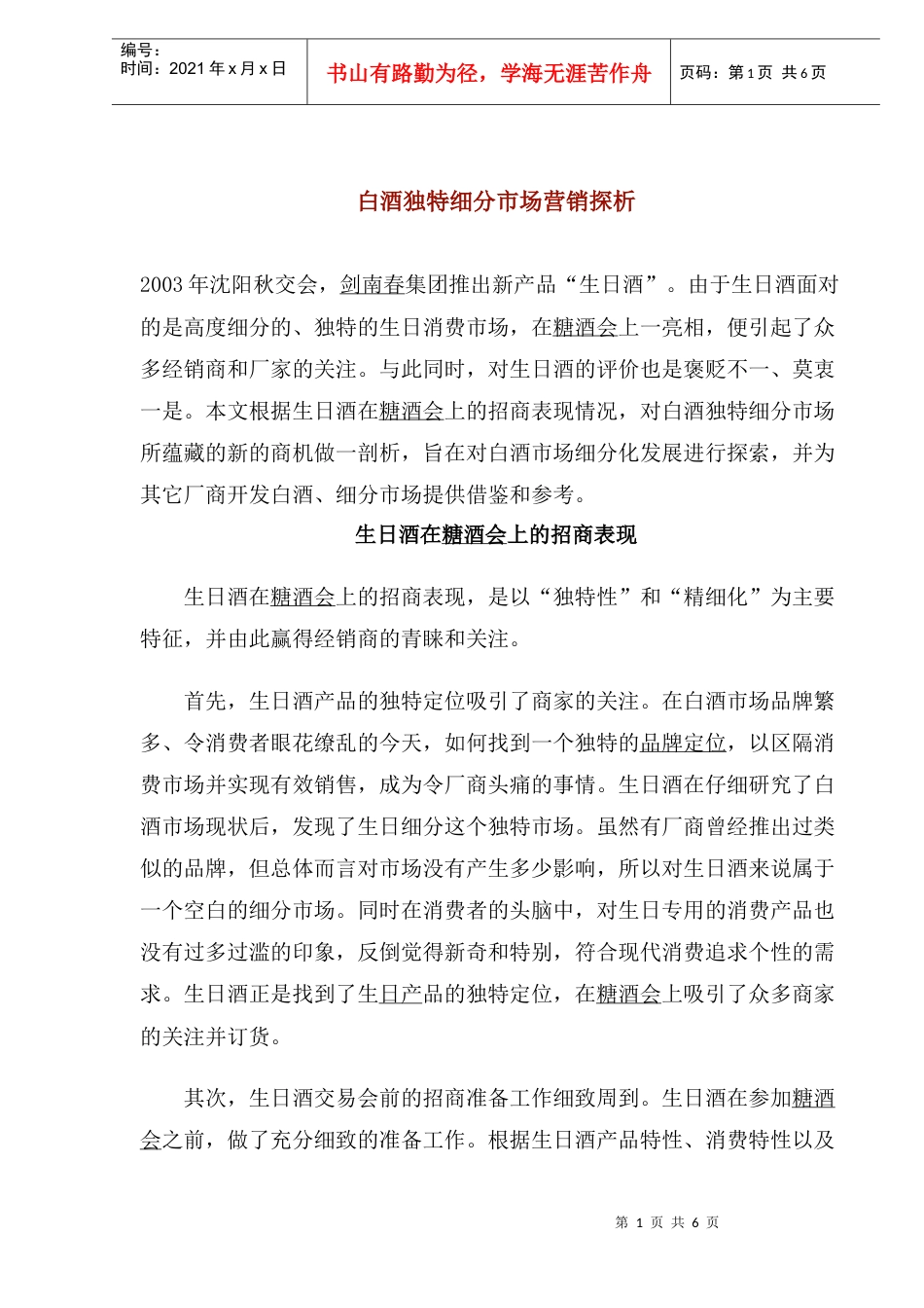 白酒独特细分市场营销探析.docx_第1页