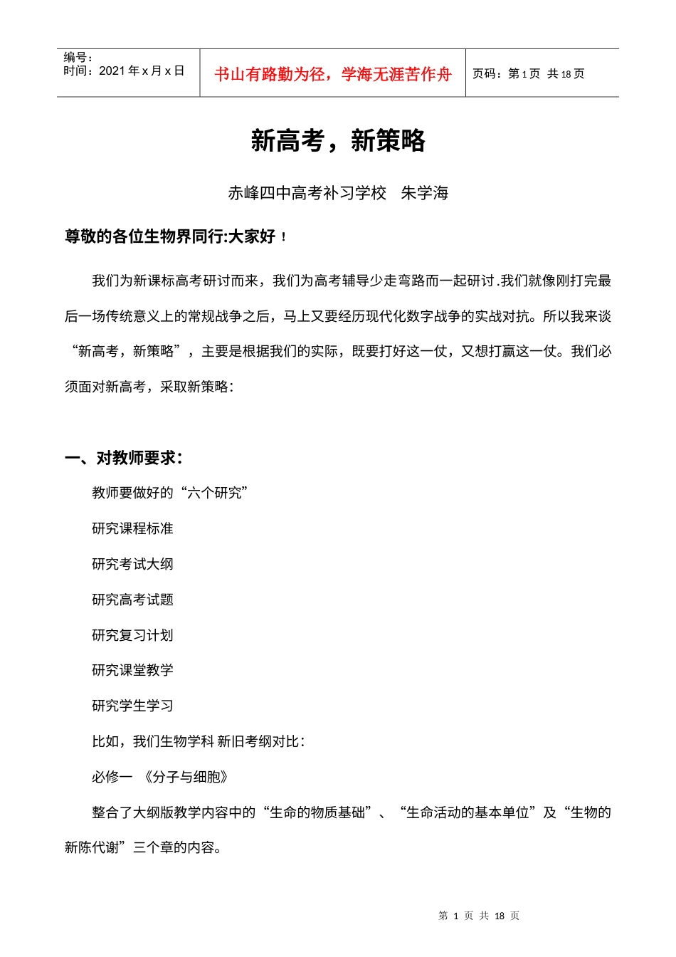 生物朱学海讲稿[1].docx_第1页