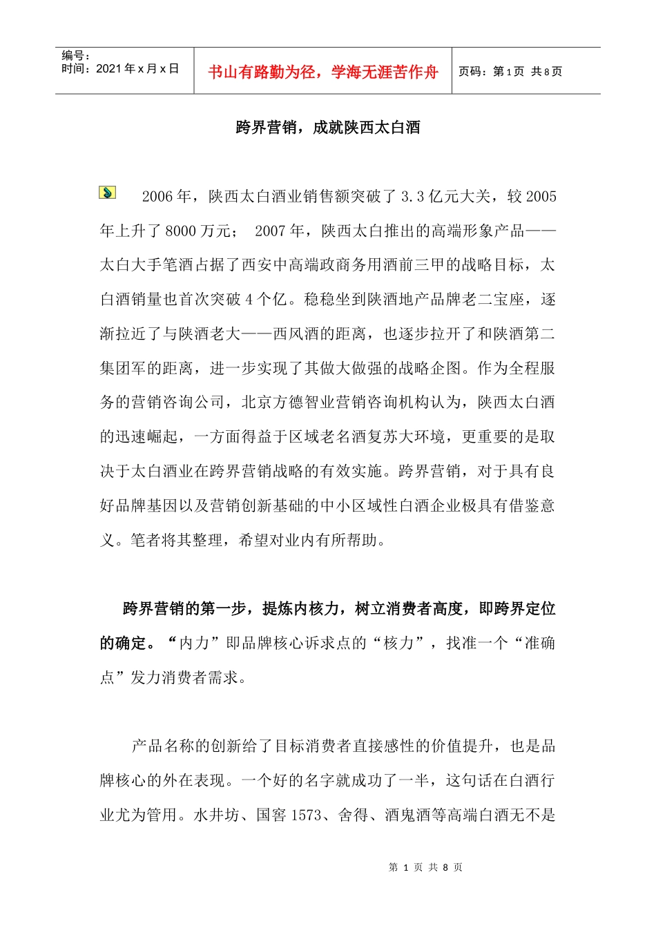 跨界营销成就陕西太白酒.docx_第1页