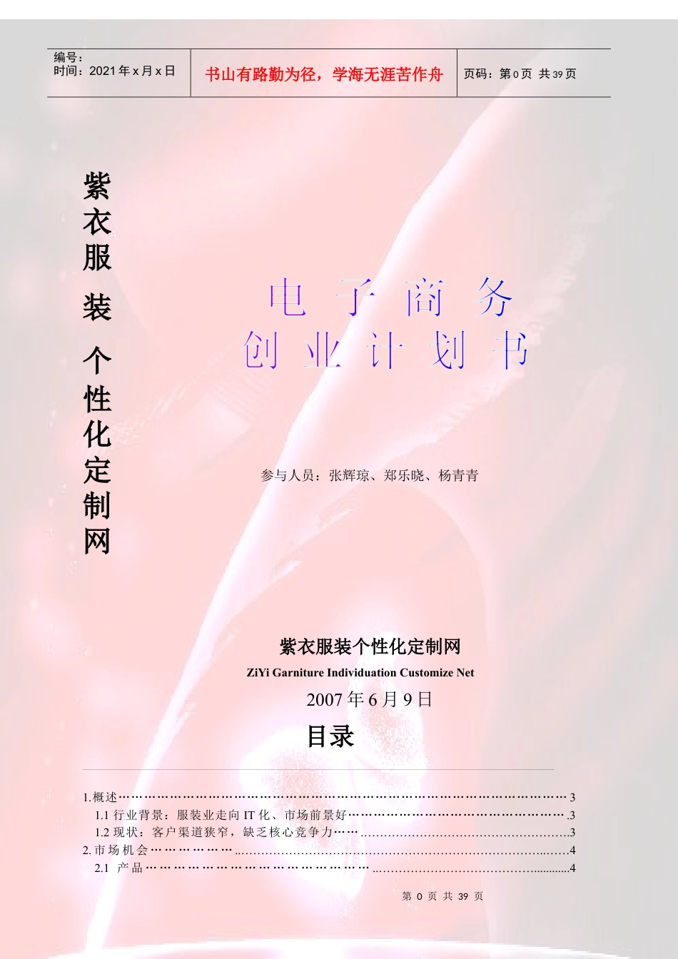 紫衣服装个性化定制网商务计划书.docx_第1页