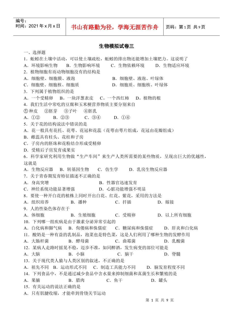 生物模拟试卷三.docx_第1页
