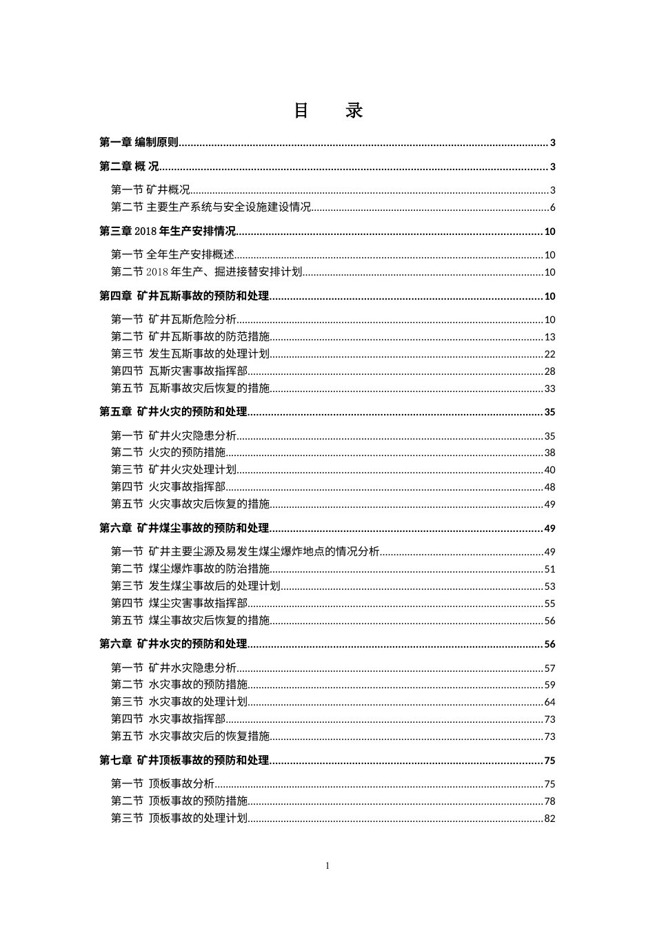 矿井灾害预防与处理计划(DOC119页).docx_第1页