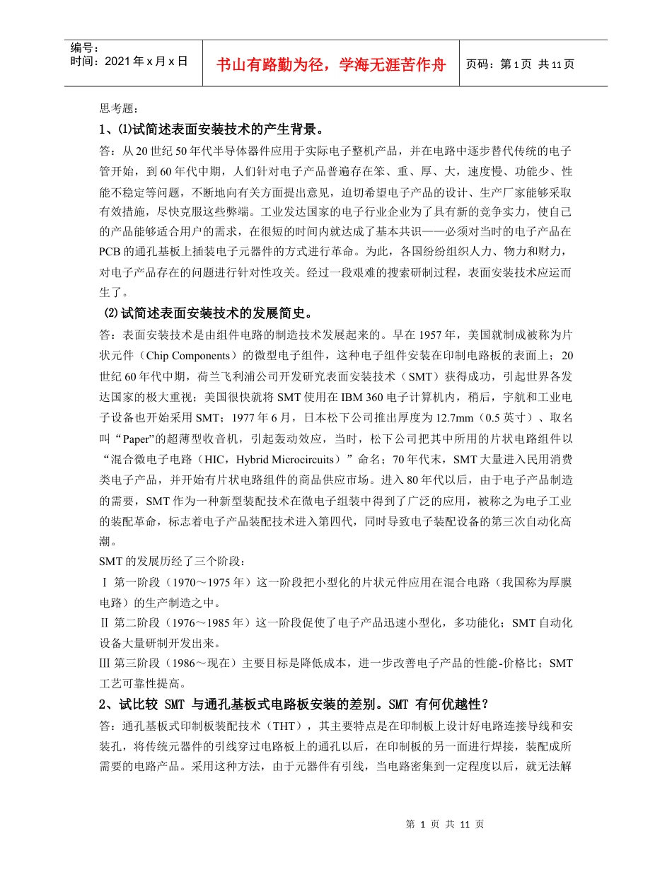 电子产品工艺课后答案第六章 SMT(贴片)装配焊接技术.docx_第1页