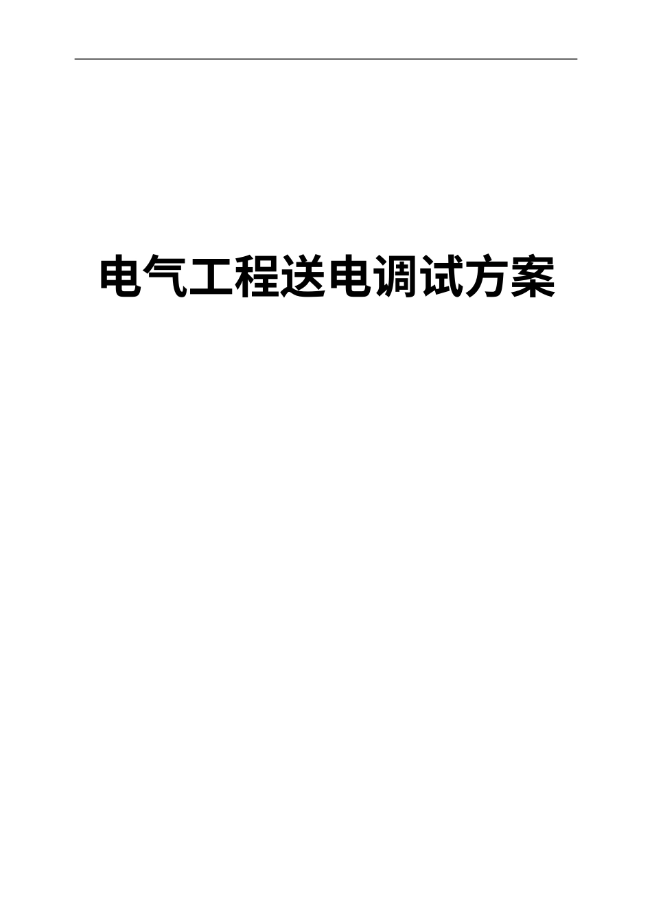电气系统调试方案(DOC32页).doc_第1页