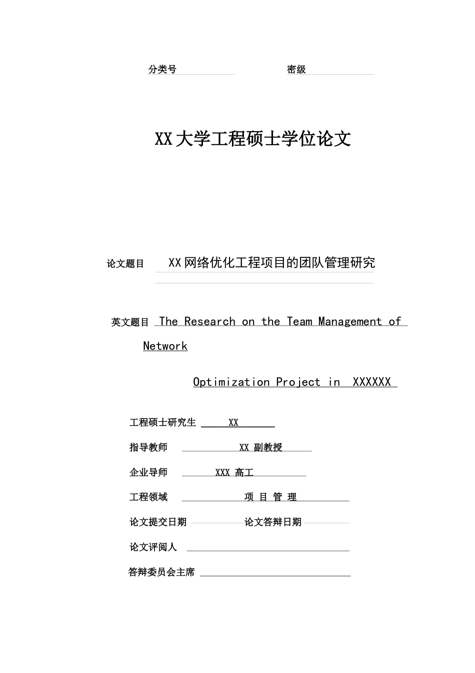 移动通信网络优化工程项目的团队管理研究.docx_第1页
