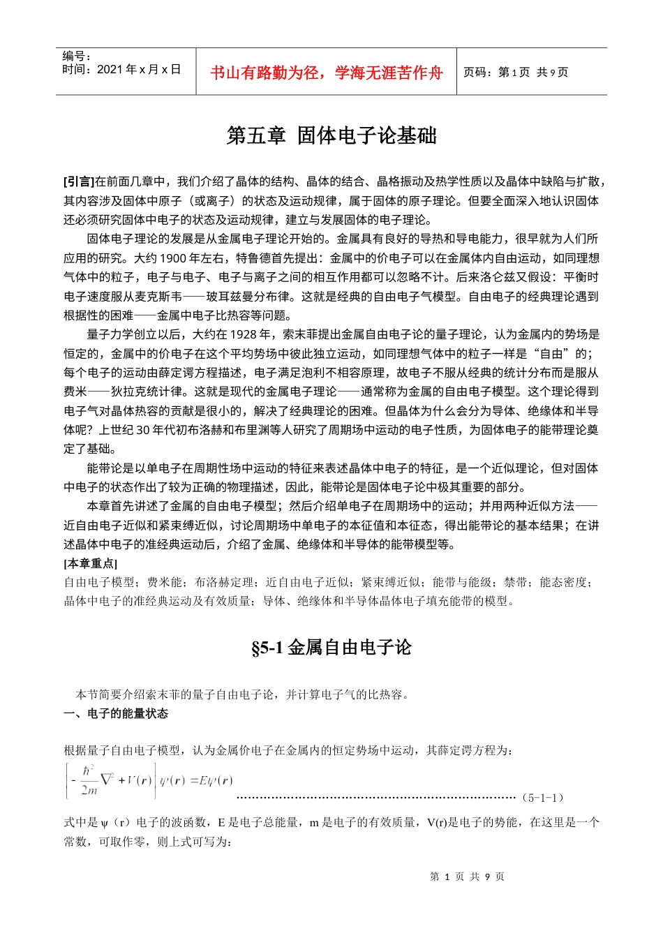 第五章固体电子论基础.docx_第1页