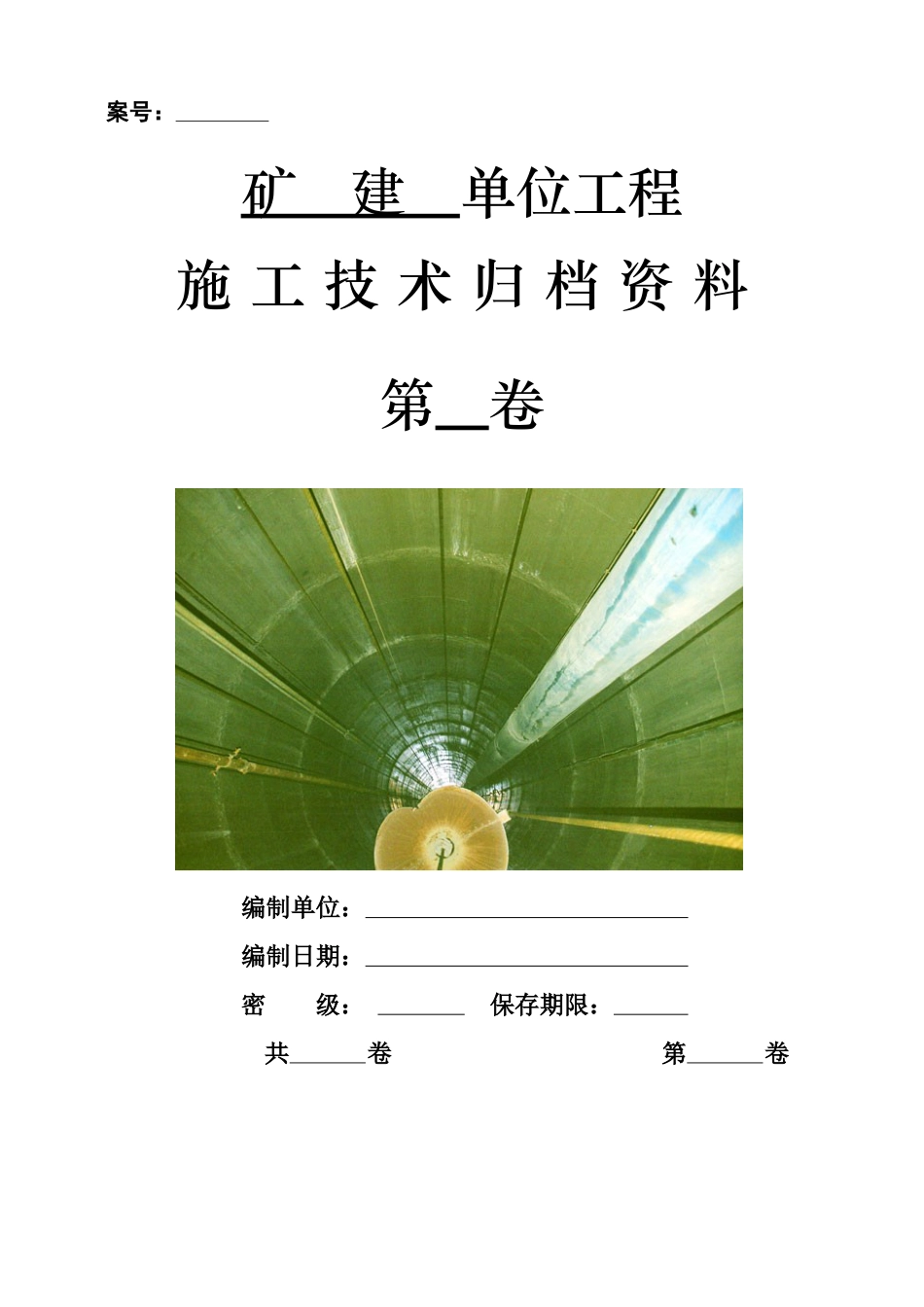 矿建单位工程资料移交模板.docx_第1页