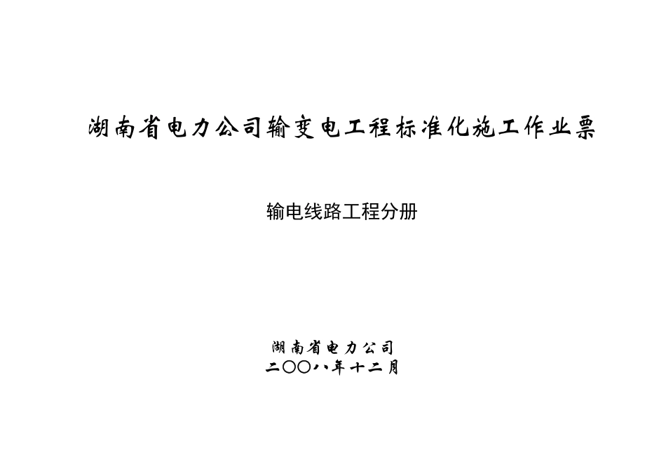 输电线路工程标准化施工作业票.docx_第1页