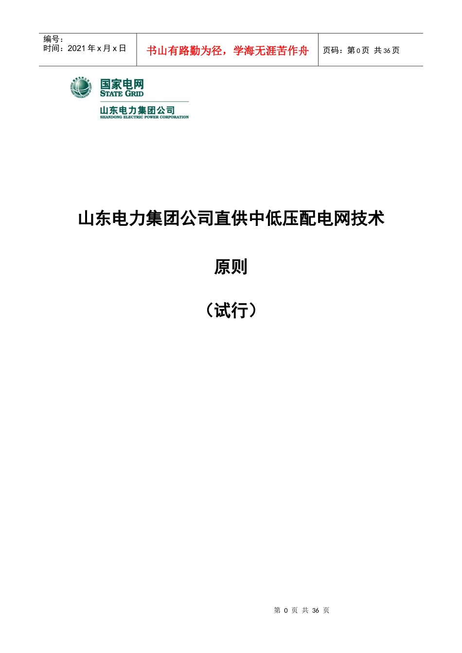 电力公司直供中低压配电网技术原则.docx_第1页