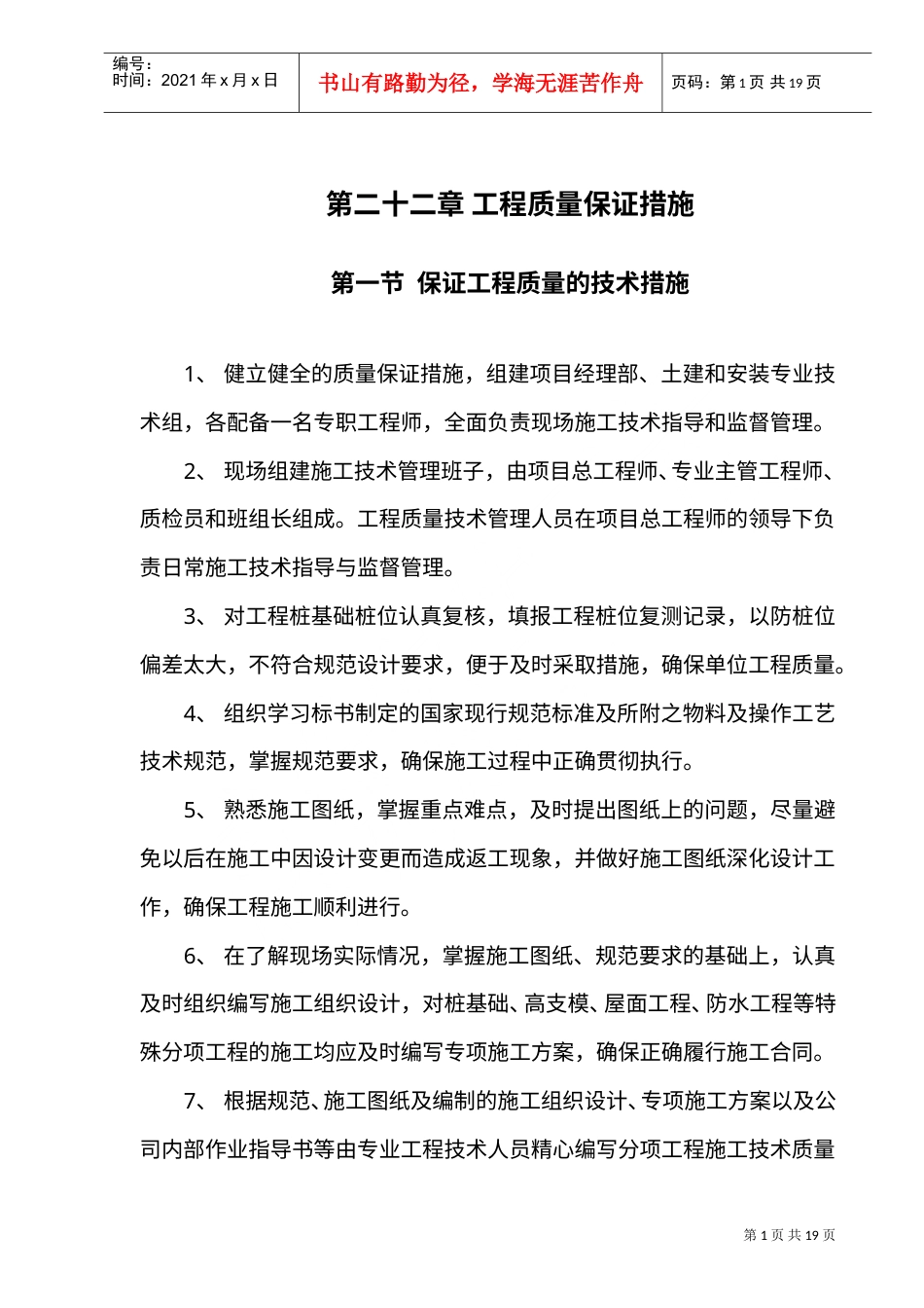 第22章工程质量保证措施(DOC15页).doc_第1页