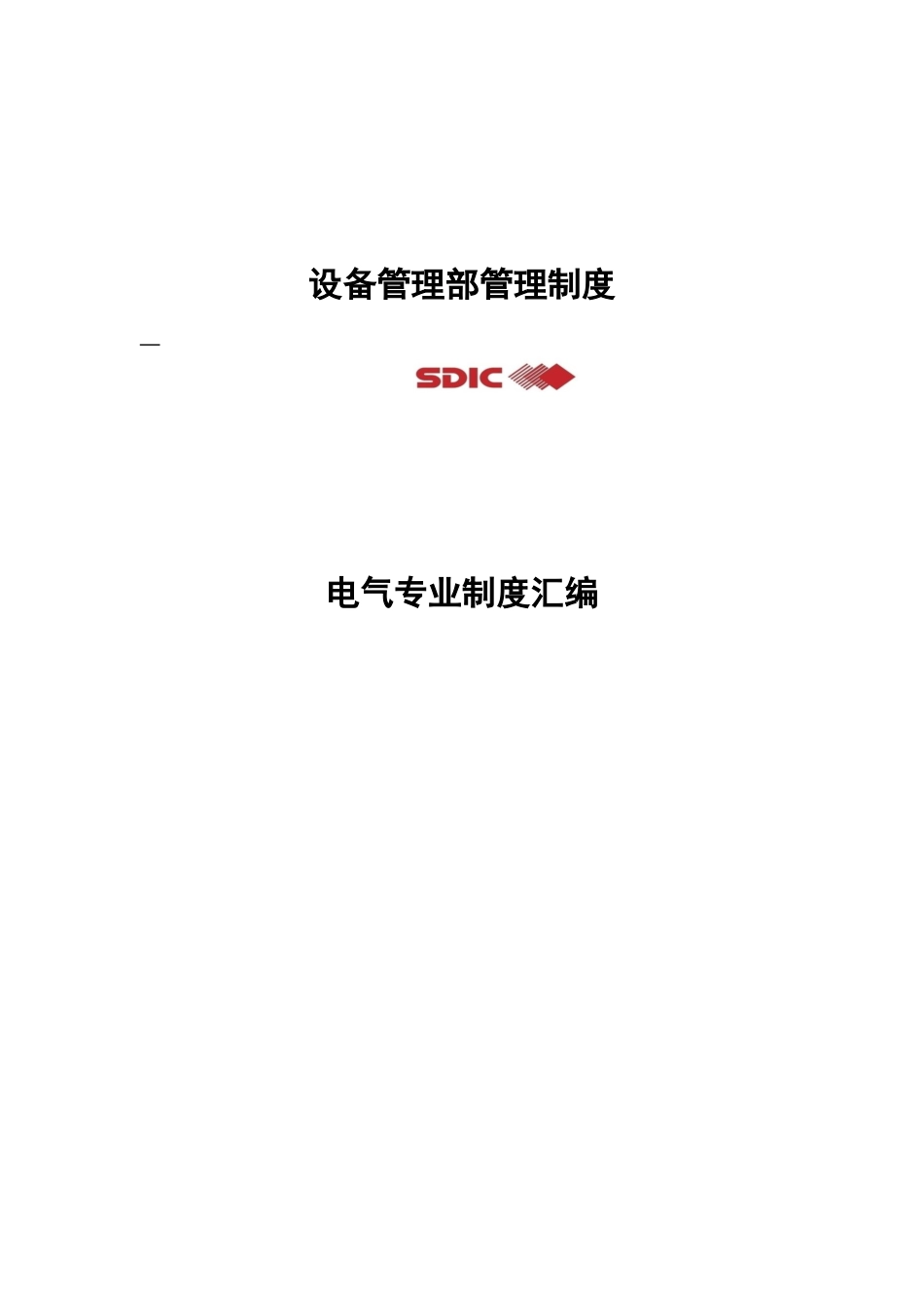 电气专业制度汇编.docx_第1页