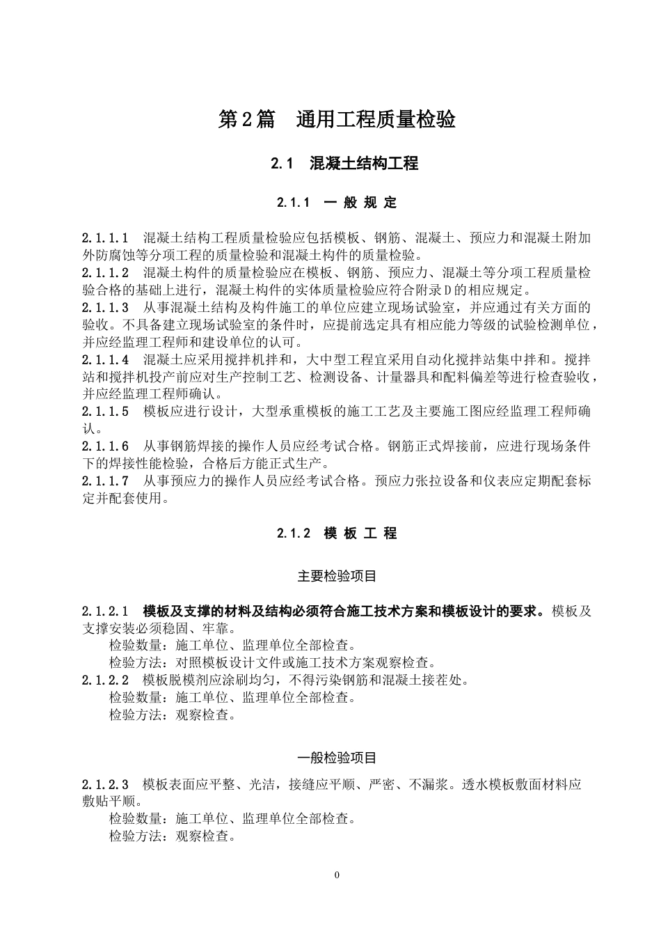 第2篇通用工程质量检验.docx_第1页