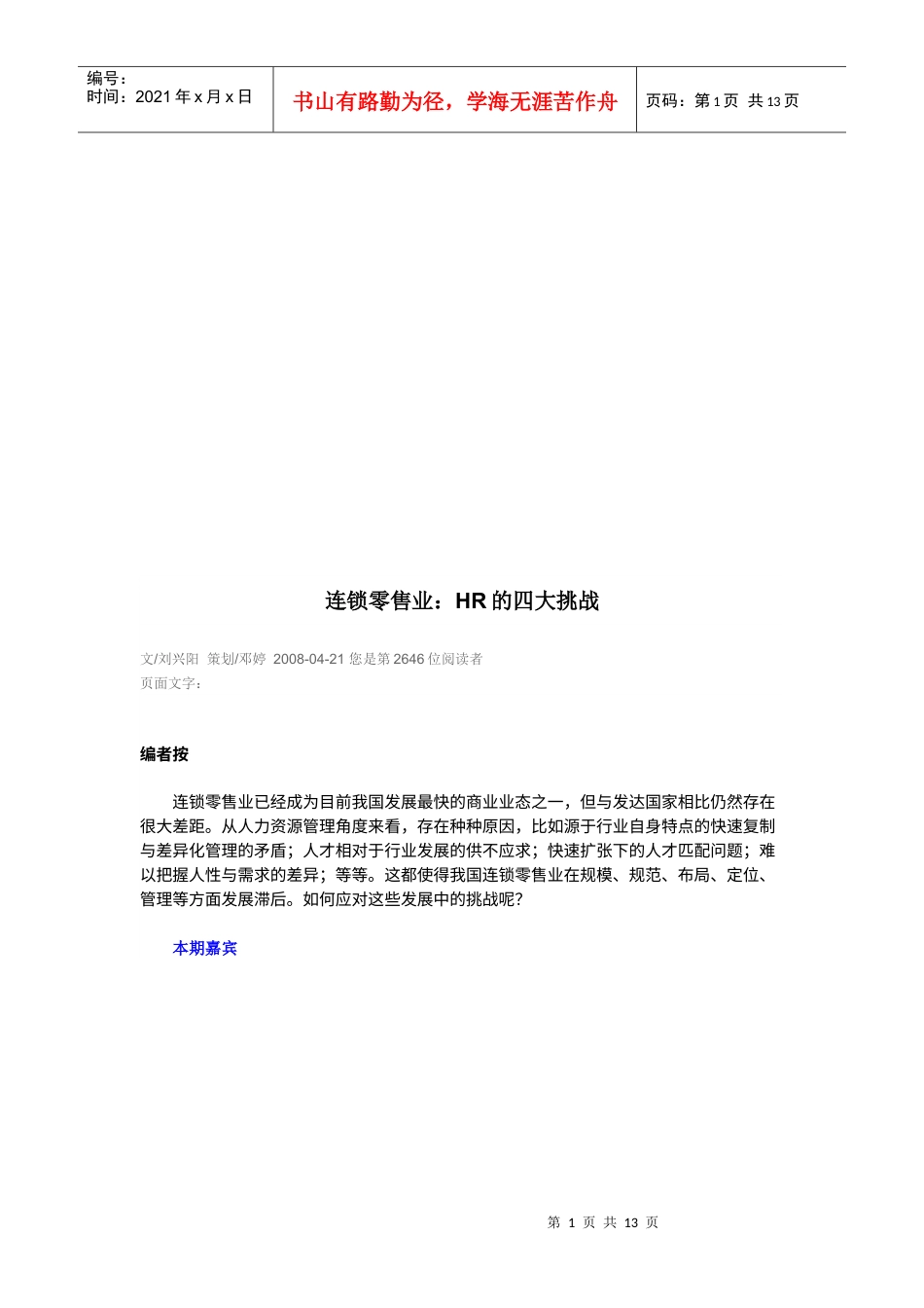 连锁零售业：HR的四大挑战.docx_第1页