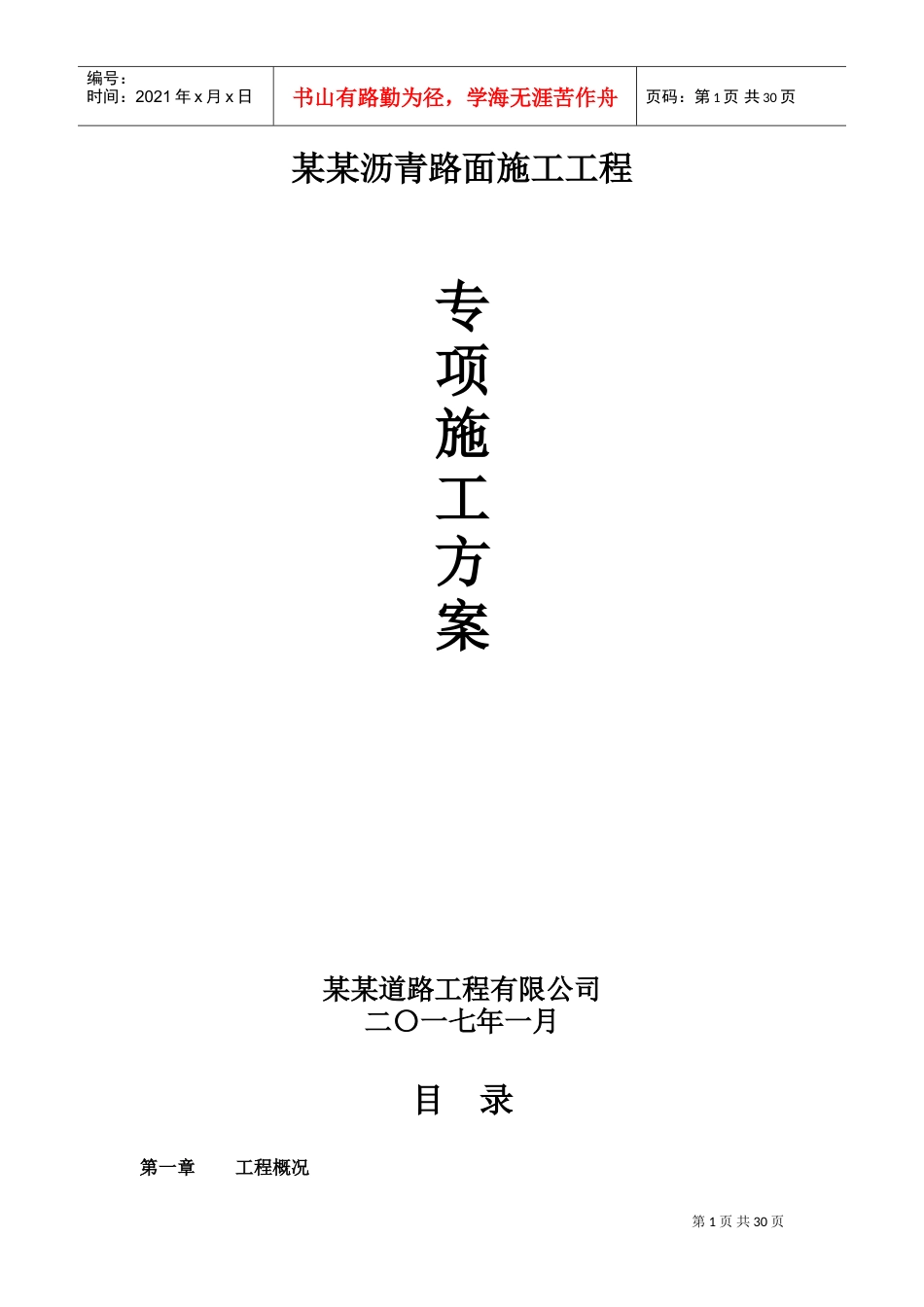 透水沥青施工专项方案(DOC32页).doc_第1页
