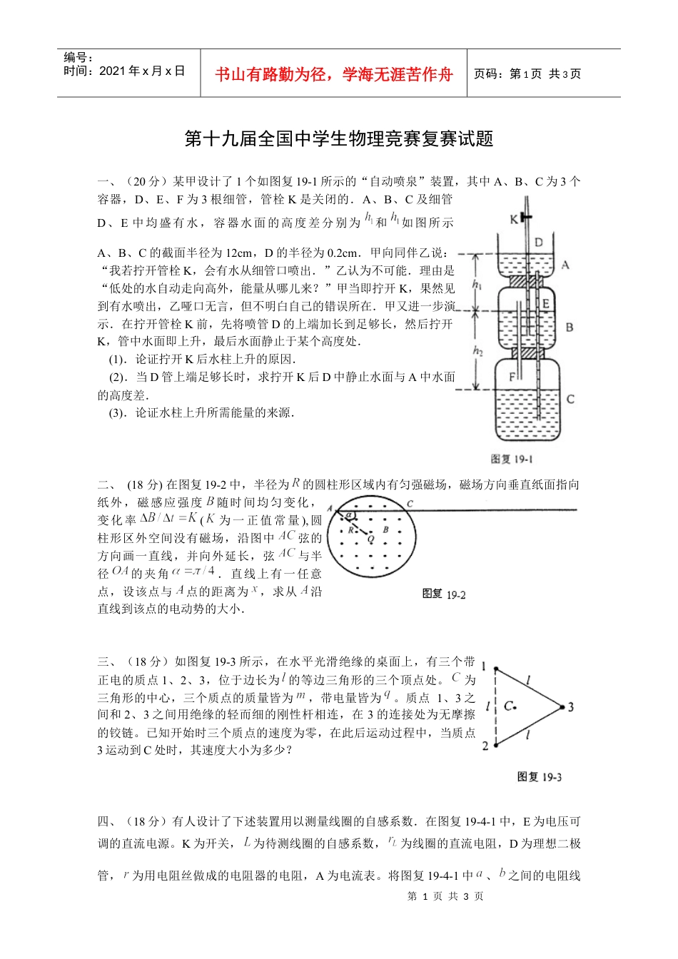 第19届全国中学生物理竞赛复赛试题.docx_第1页