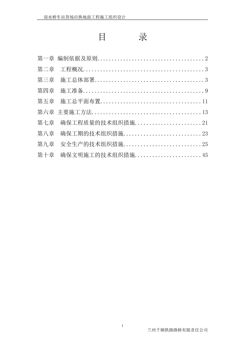 迎水桥车站货场应换地面工程施工组织设计.doc(DOC55页).doc_第1页