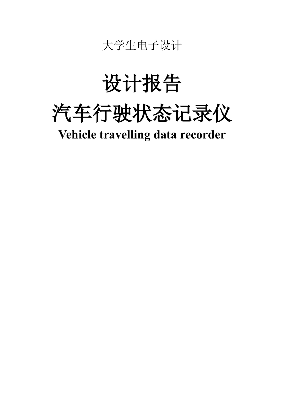 电子设计汽车行驶状态记录仪设计报告.docx_第1页
