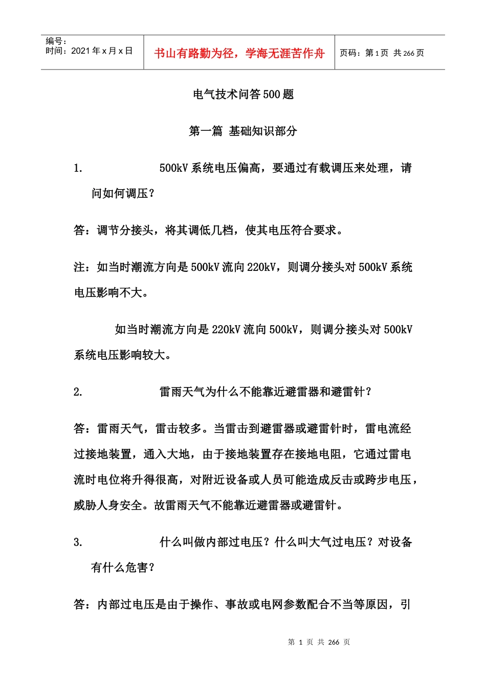 电气技术问答500题.docx_第1页