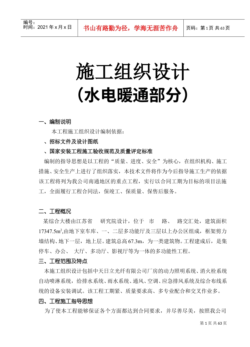 综合大楼施工组织设计方案（水电暖通部分）(DOC61页).doc_第1页