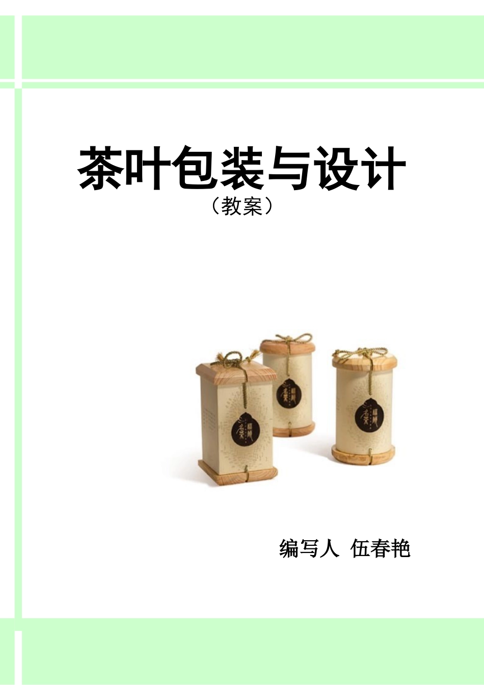 茶叶包装设计电子教案(DOC71页).doc_第1页