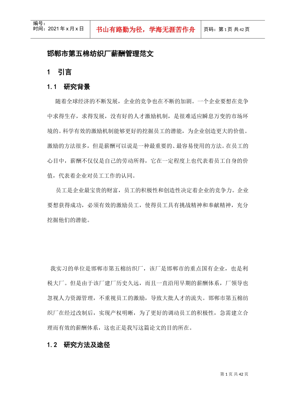 邯郸市棉纺织厂薪酬管理范文.doc_第1页