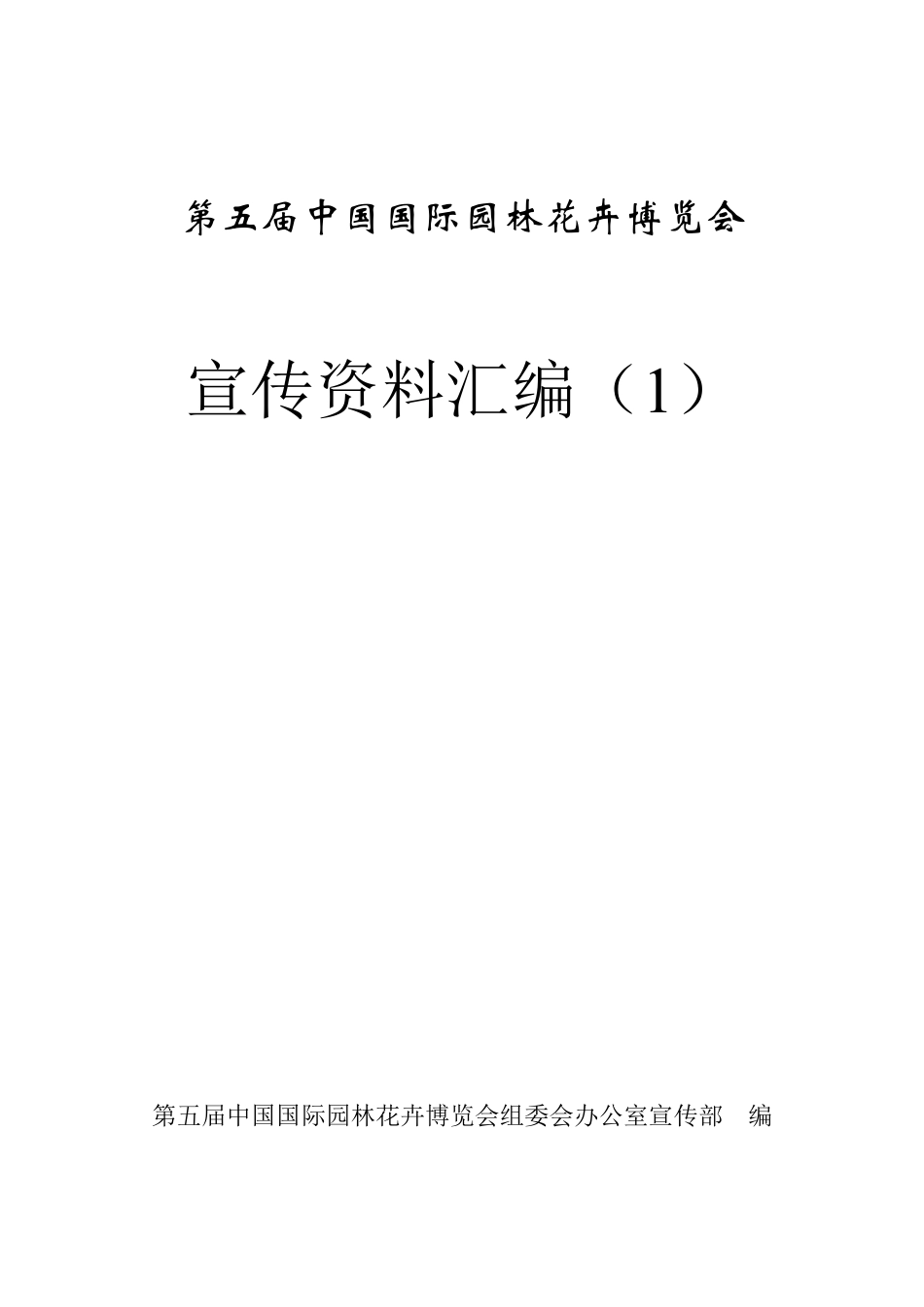 第五届中国国际园林花卉博览会.docx_第1页