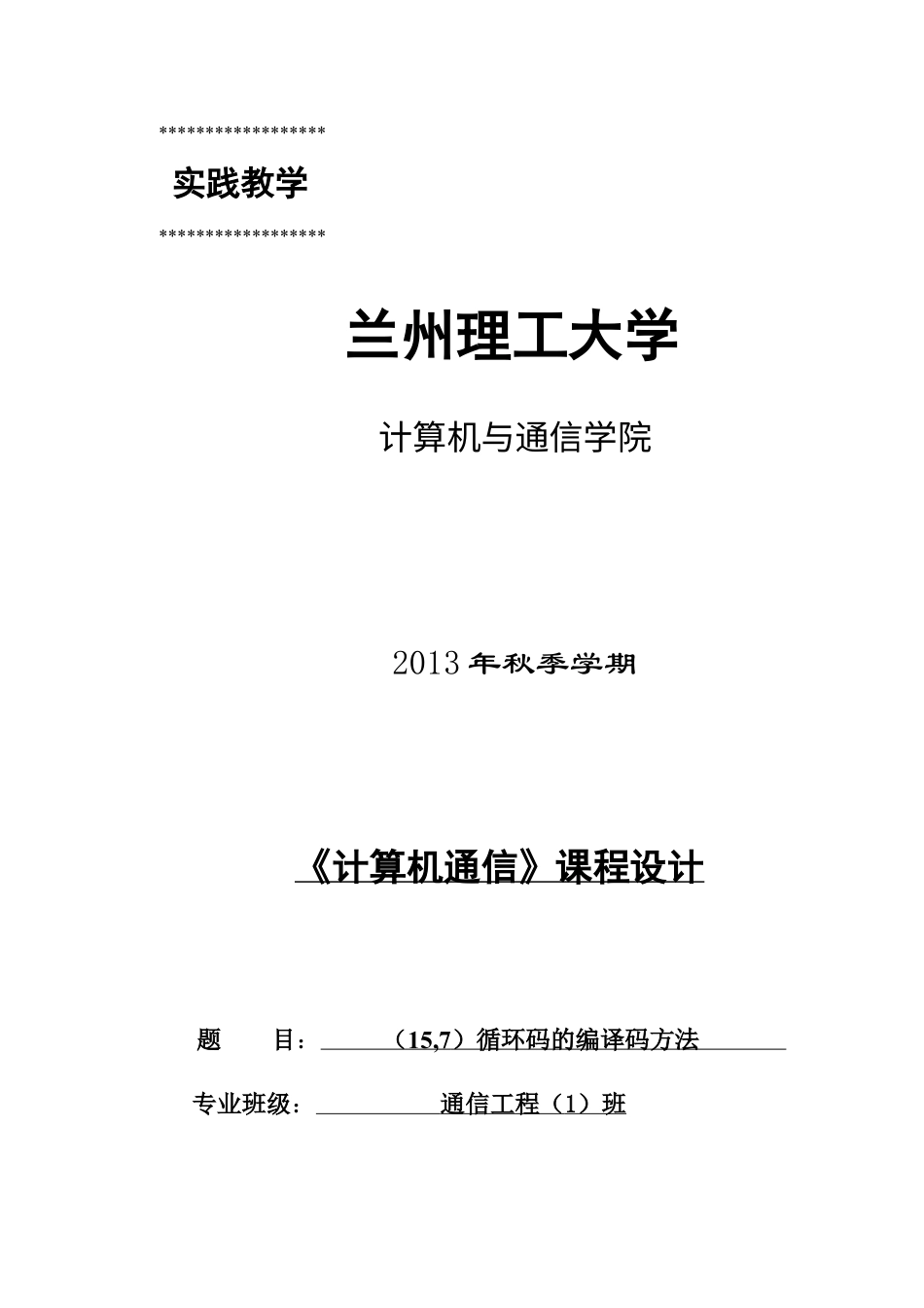 计算机通信课设(15,7)循环码的编码与译码.docx_第1页