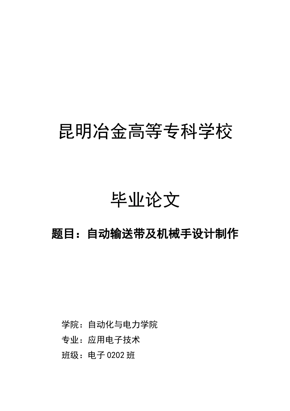 自动输送带与机械手设计制作.docx_第1页